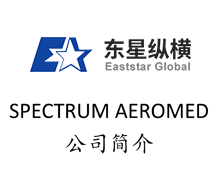 中文版Spectrum Aeromed公司及产品介绍